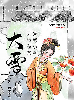 農(nóng)歷大雪節(jié)氣傳統(tǒng)文化海報(bào)