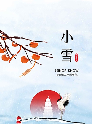 詩(shī)意山水傳統(tǒng)二十四節(jié)氣小雪海報(bào)