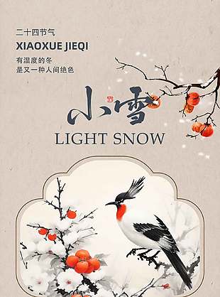 古典韻味傳統(tǒng)二十四節(jié)氣小雪海報(bào)