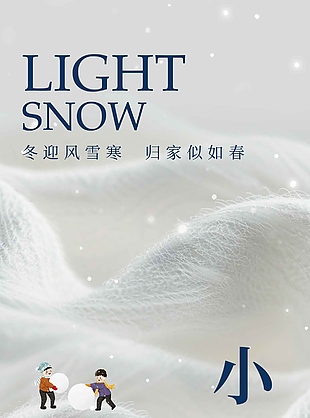 冬迎風(fēng)雪寒中國傳統(tǒng)小雪節(jié)氣海報