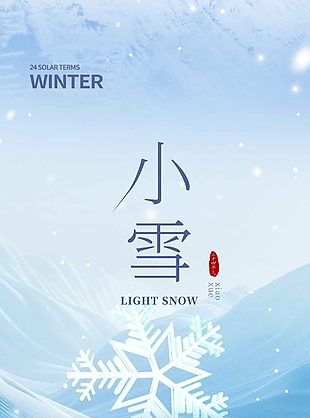 清冷藍色傳統二十四節氣小雪海報