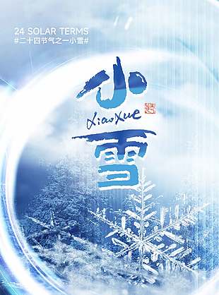 唯美高級(jí)傳統(tǒng)二十四節(jié)氣小雪海報(bào)