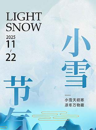 簡(jiǎn)潔大氣傳統(tǒng)二十四節(jié)氣小雪海報(bào)