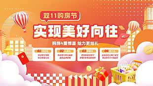 雙十一購房節(jié)優(yōu)惠促銷展板