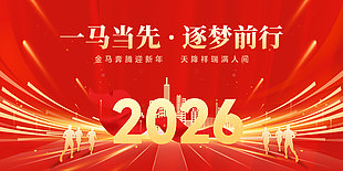 一馬當(dāng)先馬年新年企業(yè)活動(dòng)晚會(huì)展板