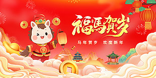 福馬賀歲歡度新年馬年大屏背景