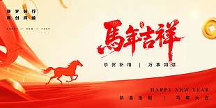 恭賀新禧馬年吉祥喜慶春節(jié)新年展板