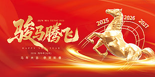 紅金色馬年大吉駿馬騰飛新年展板