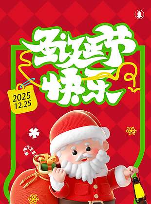 圣誕節(jié)好心情勝過一切節(jié)日活動海報