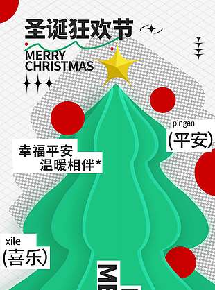 圣誕狂歡節(jié)美好相隨節(jié)日活動海報