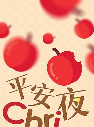 平安夜與愛人在一起節(jié)日活動海報