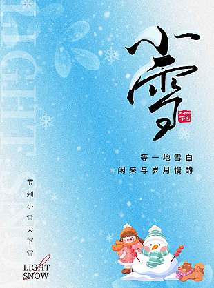 清新可愛(ài)風(fēng)中國(guó)傳統(tǒng)小雪節(jié)氣海報(bào)