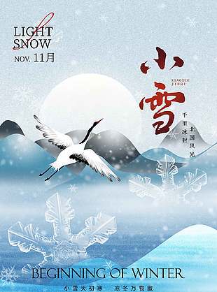 北國(guó)風(fēng)光傳統(tǒng)二十四節(jié)氣小雪海報(bào)