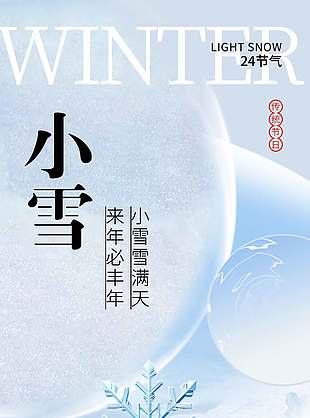 清冷唯美傳統二十四節氣小雪海報