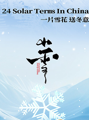 藍(lán)色可愛傳統(tǒng)二十四節(jié)氣小雪海報