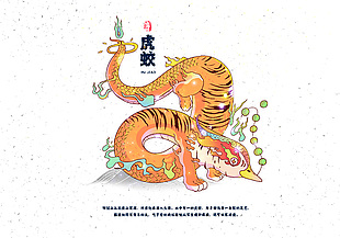 清新手繪山海經(jīng)神獸虎蛟插畫