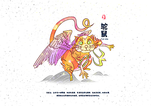 清新手繪山海經神獸鴕鼠插畫