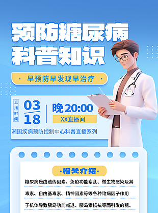 藍色簡約預防糖尿病科普知識海報