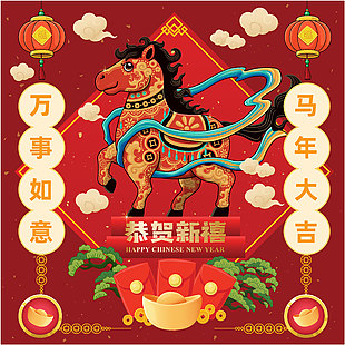 萬(wàn)事如意恭賀新禧馬年新年插畫