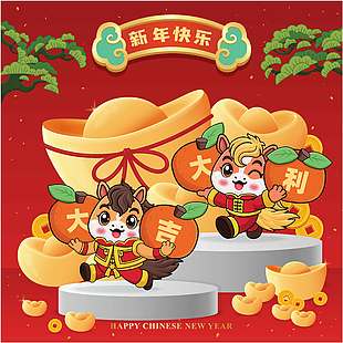 新年快樂大吉大利馬年新春插畫