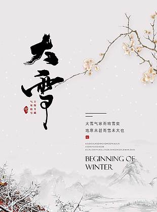 萬物冬藏氣寒將雪大雪節氣海報