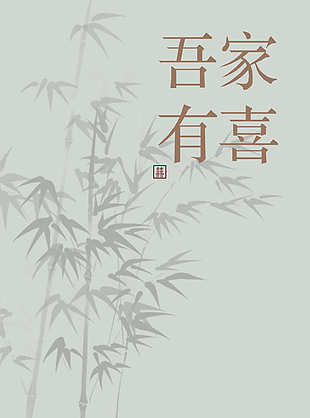 吾家有喜中式风格简约邀请函设计