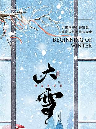初心如雪納藏萬物大雪節氣海報