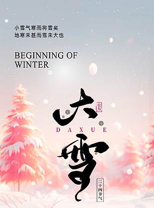 雪地堆雪人大雪節(jié)氣傳統(tǒng)文化海報