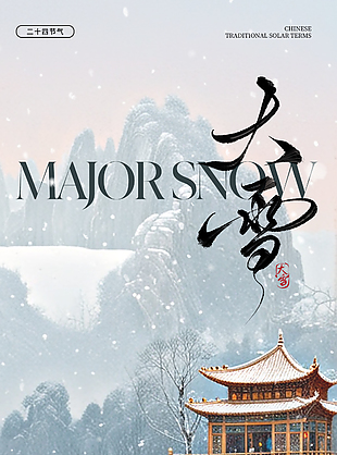 草木知寒素裹大雪節(jié)氣傳統(tǒng)文化海報