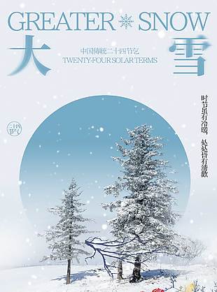 大雪節氣處處皆有清歡傳統文化海報