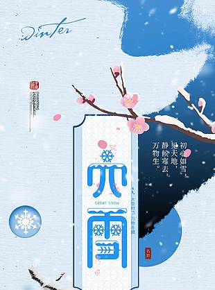 大雪時節萬物冬藏傳統節氣海報