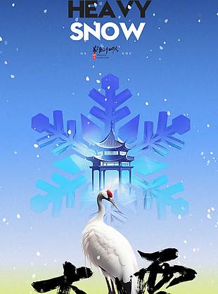 初心如雪見天地大雪節(jié)氣海報