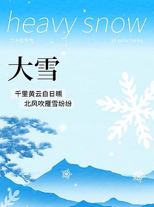 北風吹雁雪紛紛大雪節氣海報