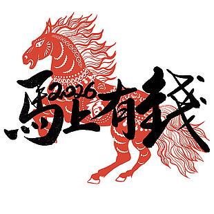 2026馬上有錢馬年剪紙免摳素材