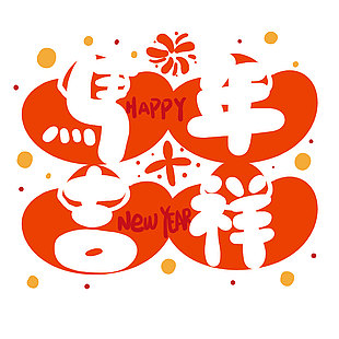 可愛卡通風馬年吉祥藝術字設計