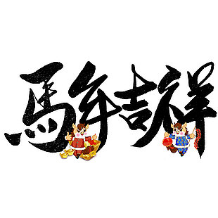馬年吉祥手寫字卡通馬ip形象插畫設計