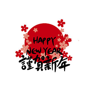 新年快樂謹賀新年藝術字免摳圖片