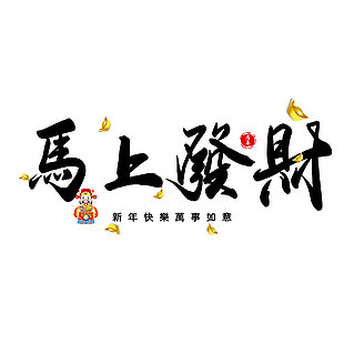 馬上發財新年祝福語毛筆字體設計