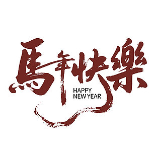 馬年快樂紅色手寫字標題設計