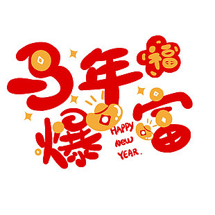 馬年爆富新春吉祥祝福卡通藝術字設計