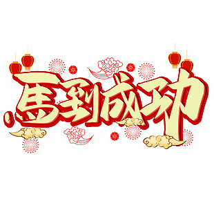 馬到成功中國風元素新年藝術字設計