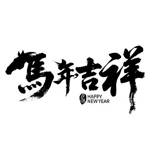 馬年吉祥黑色毛筆字體免摳素材
