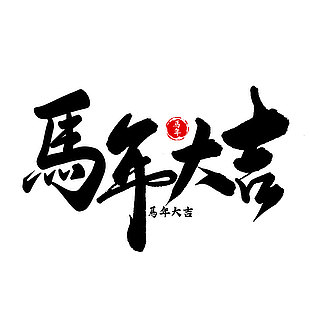 馬年大吉手寫毛筆藝術字設計