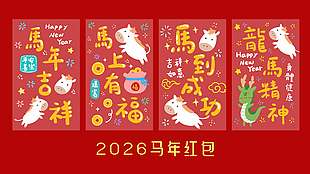 紅色卡通2026馬年新年快樂紅包設(shè)計(jì)