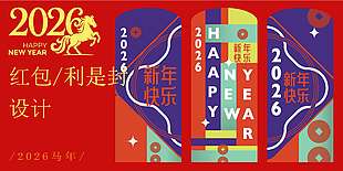 時(shí)尚創(chuàng)意2026馬年新年快樂紅包設(shè)計(jì)