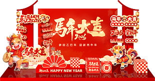 2026賀新年馬年大吉年會美陳展板