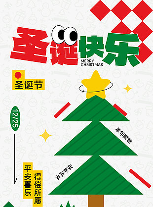 圣誕節(jié)平安喜樂(lè)得償所愿節(jié)日海報(bào)