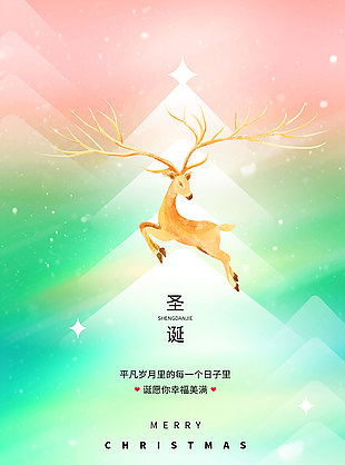 圣誕節愿你幸福美滿節日海報