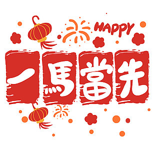 一馬當先紅色喜慶卡通字體元素