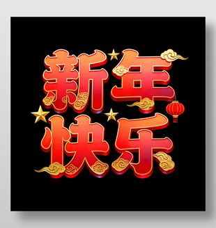 新年快樂紅色喜慶藝術字